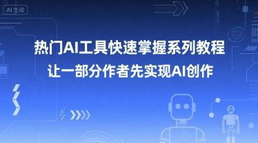mp28443期-热门AI工具快速掌握系列教程，让一部分创作者先实现AI创作