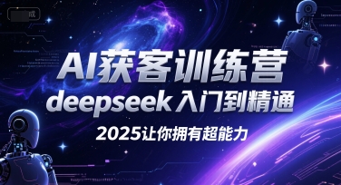 mp28444期-AI获客训练营，deepseek入门到精通，2025让你拥有超能力