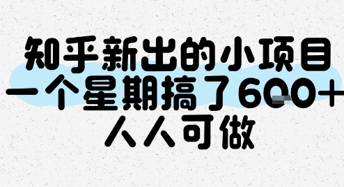 mp28448期-知乎新出的小项目，一个星期搞了6张，人人可做