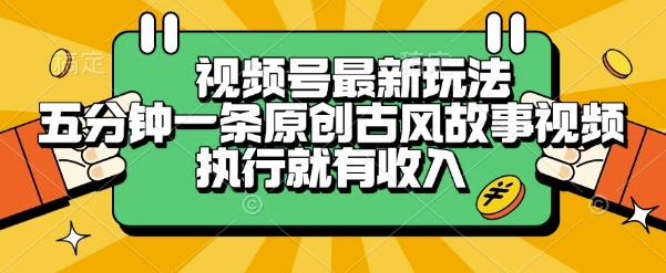 mp28449期-视频号最新玩法，五分钟一条原创古风故事类视频执行就有收入