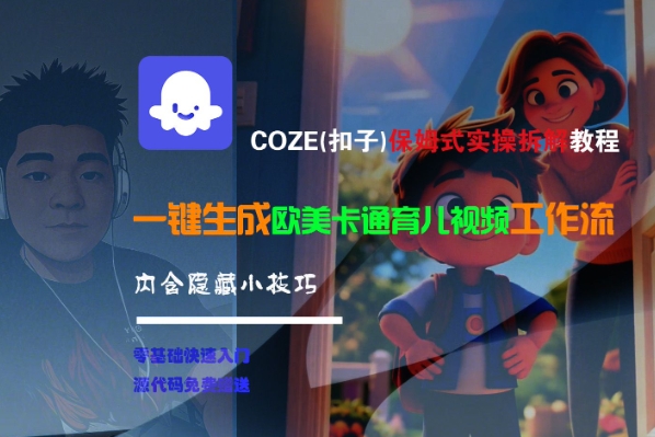 mp28451期-COZE(扣子)保姆式实操拆解教程，一键生成欧美卡通有儿视频工作流，内含隐藏小技巧