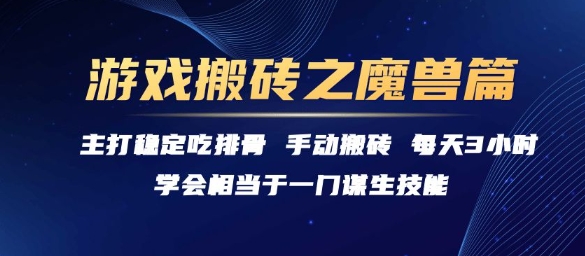 mp28452期-游戏搬砖之魔兽篇，稳定吃排骨每天3小时