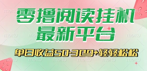 mp28453期-最新零撸阅读挂G平台，一键自动运行，一部手机即可操作，单日收益3张轻轻松松