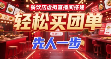 mp28545期-餐饮店虚拟直播间搭建，轻松买团单，先人一步