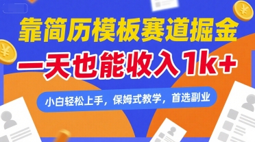 mp28548期-靠简历模板赛道掘金，一天也能收入1k+，小白轻松上手，保姆式教学，首选副业