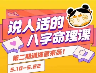 mp28549期-说人话的八字命理课程，简单易学，小白轻松学习并且掌握扎实的八字基础