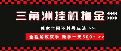 mp28555期-三角洲全自动挂G撸金，新手轻松一天5张+，无脑搬砖