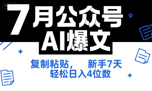 mp28560期-7月公众号AI爆文，复制粘贴，新手7天轻松日入4位数，SOP 技术文档 全网最全【附工具指令】