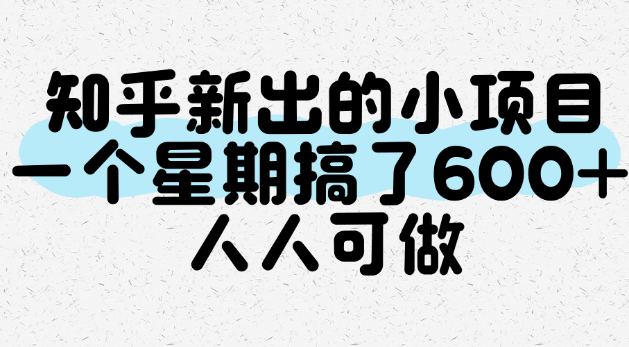fy15340期-知乎新出的小项目，一个星期搞了600+，人人可做