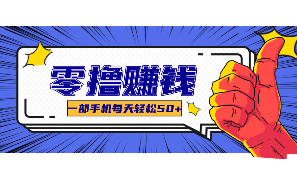 fy15342期-超适合新手小白的副业项目，既能撸货又能薅羊毛，轻松日赚几十甚至几百元