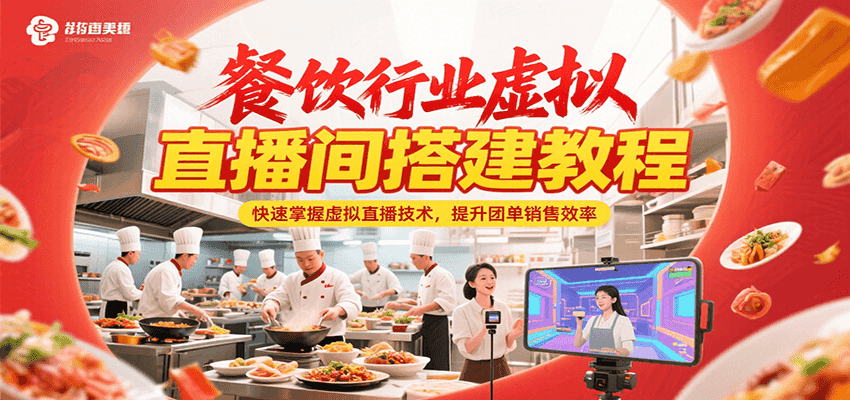 fy15344期-餐饮行业虚拟直播间搭建教程，快速掌握虚拟直播技术，提升团单销售效率