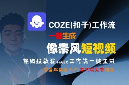 mp28685期-COZE(扣子)工作流一键生成像素风短视频，保姆级教程，零基础快速入门