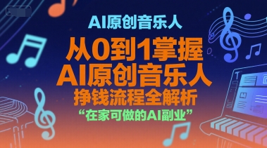 mp28687期-AI原创音乐人，从0到1掌握AI原创音乐人挣钱流程全解析，在家可做的AI副业