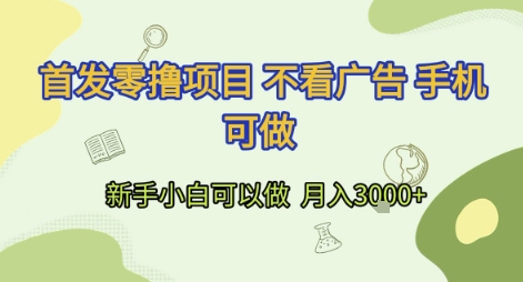 mp28694期-首发零撸项目 不看广告 手机可做 新手小白可以做  月入3k+