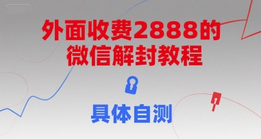 mp28695期-外面收费2888的微信解封教程，具体自测