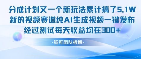 mp28696期-不剪辑不露脸 分成计划新玩法，实测每天收益在3张+左右 新的视频赛道纯AI生成视频