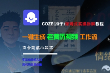 mp28701期-COZE(扣子)保姆式实操拆解教程，一键生成老黄历视频工作流，内含隐藏小技巧