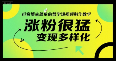 mp28774期-抖音博主简单的哲学短视频制作教学，涨粉很猛，变现多样化