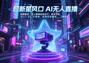 mp28776期-超新星风口无人直播，长期稳定，无人看顾自动运行，菜鸟可玩，日入1.3k，可复制，批量收益翻倍