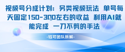 mp28779期-视频号分成另类视频玩法单号每天固定150左右的收益利用AI就能完成一刀不剪的手法