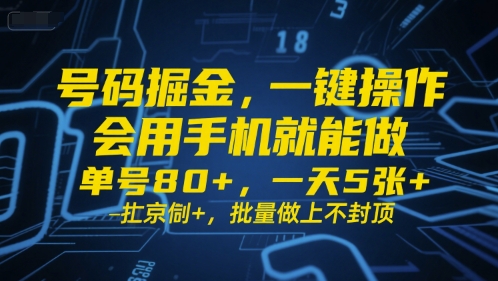 mp28781期-号码掘金，一键操作，会用手机就能做，单号80+，一天5张+，批量做上不封顶