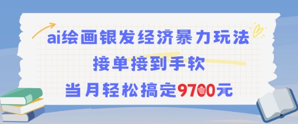 mp28782期-AI绘画银发经济暴力玩法，接单接到手软，当月轻松搞定9.7k