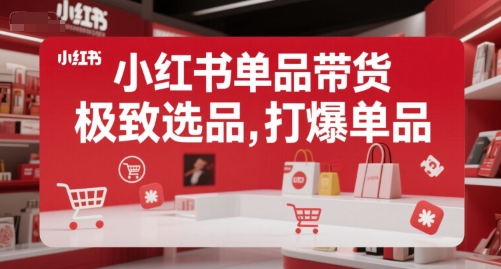 mp28890期-小红书单品带货，极致选品，打爆单品