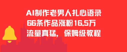 mp28894期-AI制作老男人扎心语录，66作品涨粉16.5w，流量真猛，保姆级教程