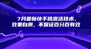 mp28897期-7月最新快手跳激活技术，效果自测，不保证百分百有效