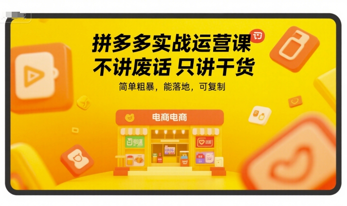 mp28901期-拼多多实战运营课，不讲废话只讲干货，简单粗暴，能落地，可复制