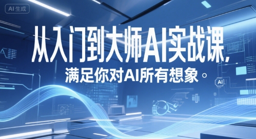 mp28902期-从入门到大师AI实战课，满足你对AI所有想象