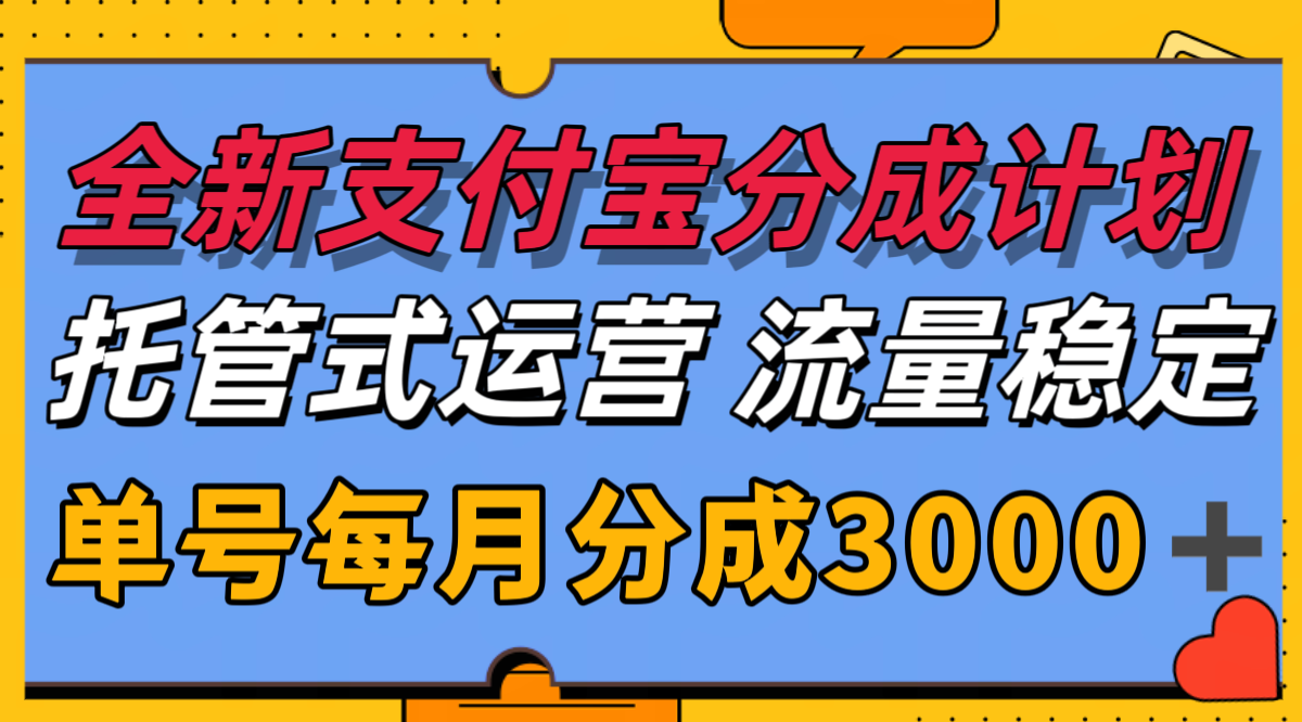 fy15423期-全新支付宝分成代运营，独家技术，收益稳定，单号月入3000＋