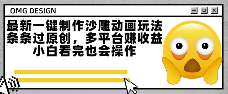 mp29004期-最新一键制作沙雕动画玩法，条条过原创，多平台挣收益，小白看完也会操作