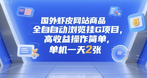 mp29005期-国外虾皮网站商品全自动浏览挂G项目，高收益操作简单，单机一天2张