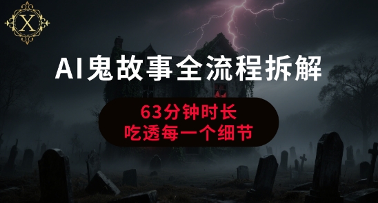 mp29006期-AI鬼故事从0到1全流程拆解，非常详细，全是干货