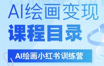 mp29009期-AI绘画小红书训练营，DeepSeek绘画+小红书自媒体变现全流程