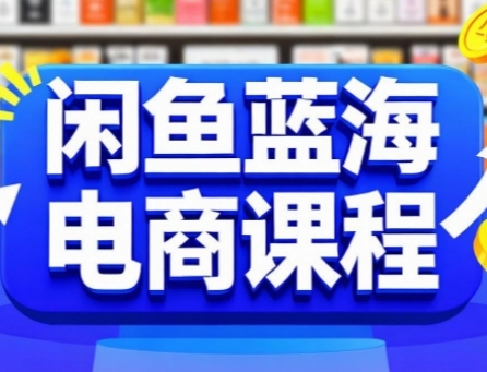 mp29010期-闲鱼蓝海电商课程，手把手助你快速上手，轻松实现闲鱼稳定盈利
