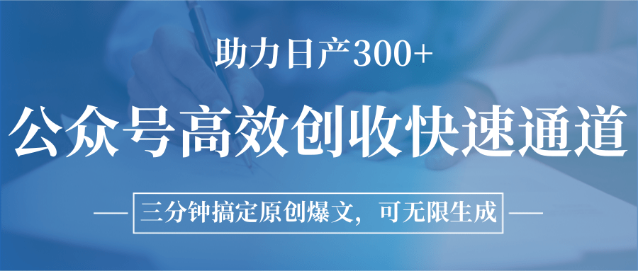 fy15447期-公众号高效创收快速通道，三分钟搞定原创爆文，助力日产300+