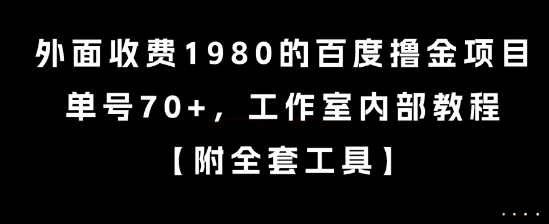 mp29092期-外面收费1980的百度撸金项目，单号70+，工作室内部教程