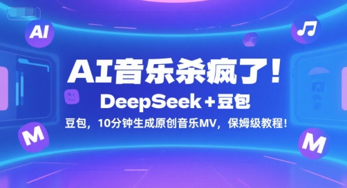 mp29096期-AI音乐杀疯了！DeepSeek+豆包，10分钟生成原创音乐MV，保姆级教程！
