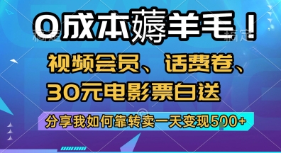 mp29097期-0成本薅羊毛!视频会员、话费卷、30元电影票白送，分享我如何靠转卖一天变现5张+