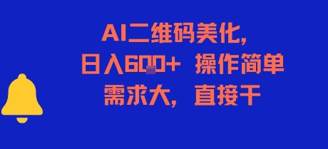 mp29098期-AI二维码美化，日入6张+，操作简单，需求大，直接干