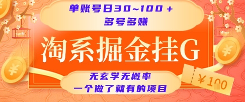 mp29101期-淘系掘金挂G项目，单账号日收益30~100+，多号多得，一个做了就有的项目