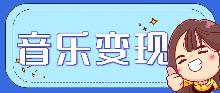 fy15484期-2025音乐号赚钱攻略：操作简单，日入200+不是梦（附详细操作教程）【更新】