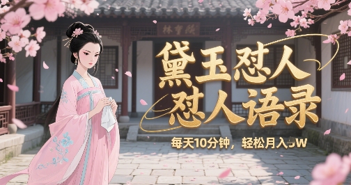 mp29229期-林黛玉怼人语录怼人鸡汤，AI产出图片视频文案，每天十分钟，创作者分成月收益1W+