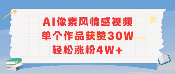 mp29234期-AI像素风情感视频，单个作品获赞30W，轻松涨粉4W+