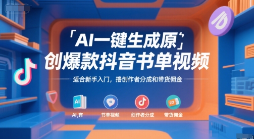 mp29235期-AI一键生成原创爆款抖音书单视频，适合新手入门，撸创作者分成和带货佣金