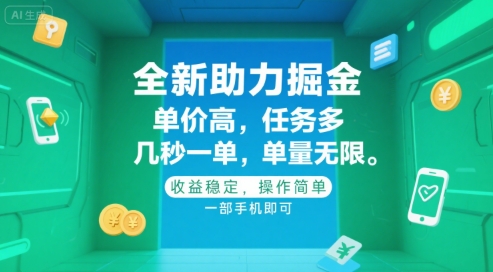 mp29236期-全新助力掘金 ，单价高 ，任务多 ，几秒一单 ，单量无限，收益稳定，操作简单，一部手机即可