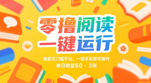 mp29237期-零撸阅读一键运行，最新无门槛平台， 一部手机即可操作，单日收益50-3张