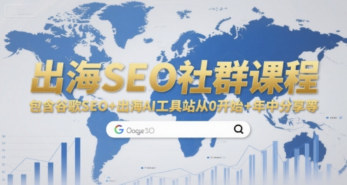 mp29239期-出海SEO社群课程，包含谷歌SEO+出海AI工具站从0开始+年中分享等
